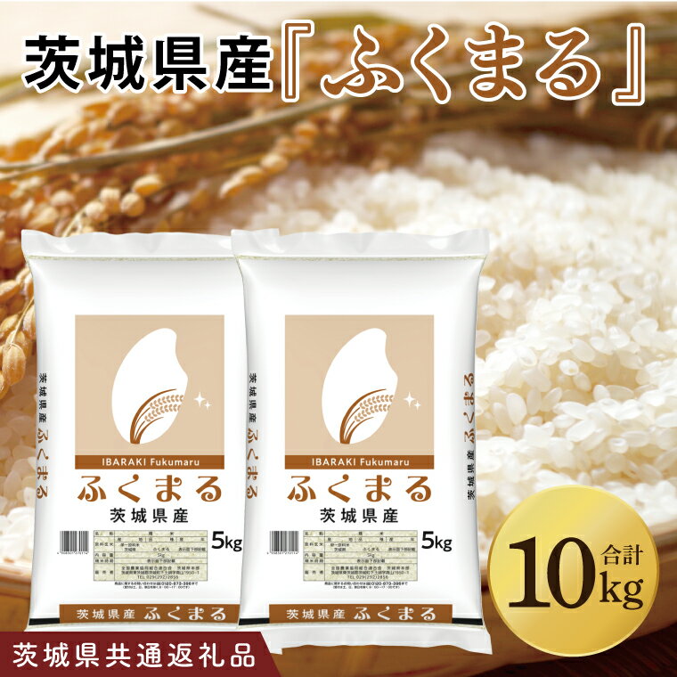 【ふるさと納税】令和7年産 茨城県産　ふくまる 10kg（5kg×2袋）【お米 米 ごはん 茨城県】（03-62-1）