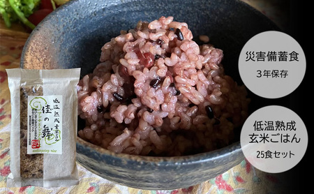 災害備蓄食 『低温熟成玄米ごはん 佳の舞』 25食セット 天然由来の原材料のみ使用、保存料・着色料無添加 兵庫県 洲本市 淡路島