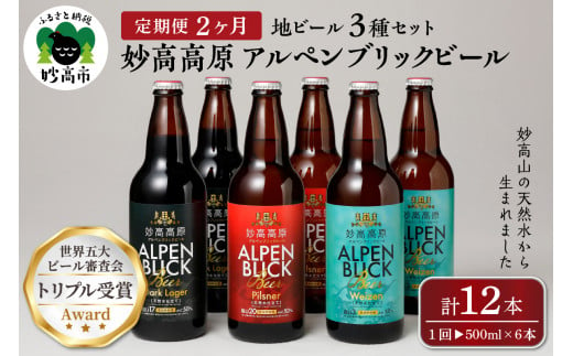 
【2ヶ月定期便】妙高高原アルペンブリックビール３種ギフトセット(500ml×6本)全2回
