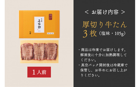 たんや善治郎　厚切り牛たん3枚  塩味【肉 牛肉 タン 仙台 名物 グルメ 厚切り 焼肉 プレミアム バーベキュー ジューシー 柔らかい 食品 人気 ギフト 風味豊か 旨味 冷凍保存 焼き方簡単 食べ