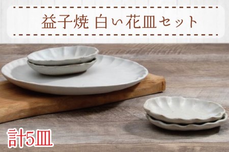 益子焼 白い花皿セット 益子町 AH005