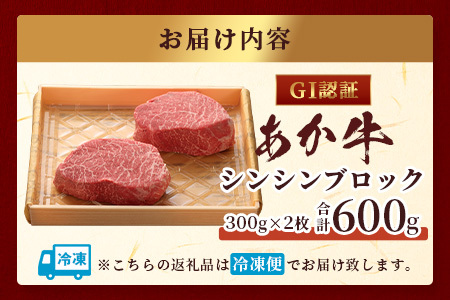 【GI認証】くまもとあか牛 シンシン ブロック 300g×2枚【合計 600g】熊本県産 ブランド くまもと あか牛 希少 牛肉 希少 ステーキ 芯芯 熊本 ヘルシー 肉 熊本産 国産牛 和牛 国産 