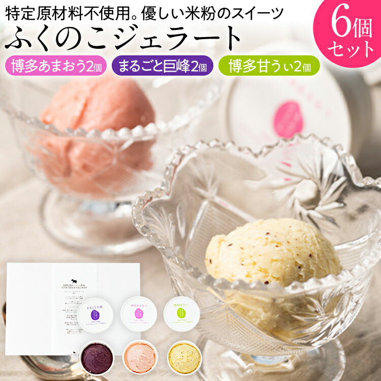 【ふるさと納税】ジェラート 米粉ふくのこジェラート6個セット（博多あまおう2個、まるごと巨峰2個、博多甘うぃ2個） 米粉 セット 6個 アイス 福岡 ギフト 詰め合わせ あまおう 巨峰 キウイ フルーツ スイーツ お取り寄せ 贈り物 内祝い プレゼント シャーベット