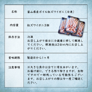 富山県産ボイル紅ズワイガニ（冷凍） 3個 富山県 氷見市 蟹 かに 冷凍 カット 釣屋魚問屋直営 ひみ岸壁市場