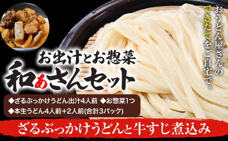 和ぁさんセット ざるぶっかけうどんと牛すじ煮込み 