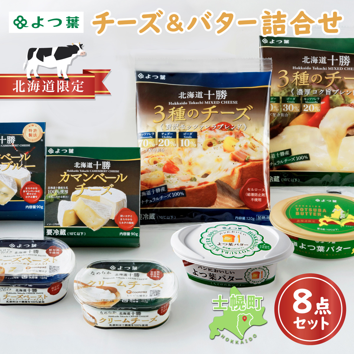 北海道 よつ葉 チーズ バター 8個 セット ふるさと納税 よつ葉 チーズ バター 限定バター クリームチーズ モッツァレラ カマンベールチーズ ナチュラルチーズ おつまみ 贈り物 ギフト 詰め合わせ 乳製品 送料無料 十勝【Y08】