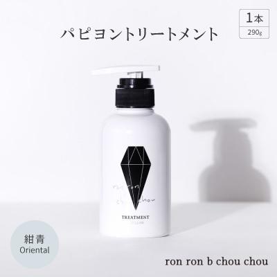 ふるさと納税 羽島市 パピヨントリートメント　290g×1本 紺青Oriental