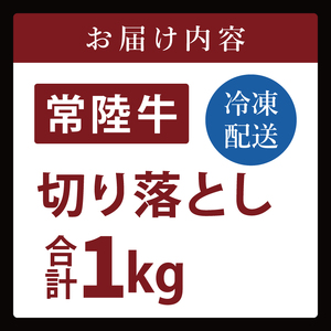 常陸牛切り落とし 1kg（NW-6）