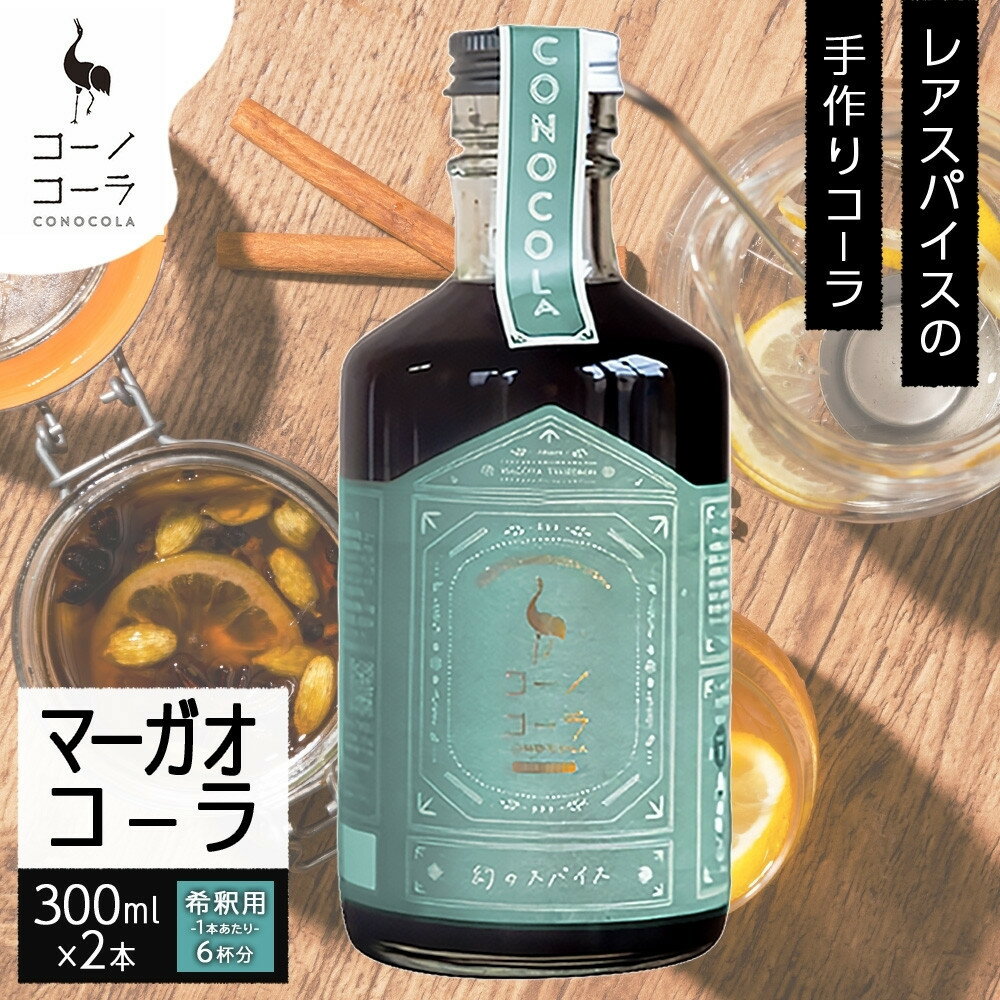 【ふるさと納税】コーノコーラ マーガオコーラ 瓶 300ml 2本 希釈用 クラフトコーラ コーラシロップ スパイス ハーブ マーガオ 馬告 無着色 無香料 手作り 飲料 ドリンク ギフト お取り寄せ 送料無料 愛知県 名古屋市