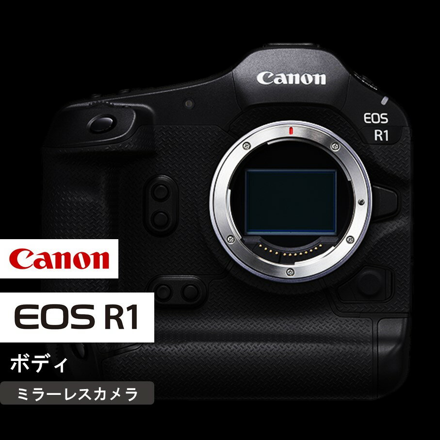 【ふるさと納税】キヤノン ミラーレスカメラ EOS R1 （ボディーのみ） 正規品 高画質 コンパクト 軽量 Canon キャノン 送料無料 一眼 家電