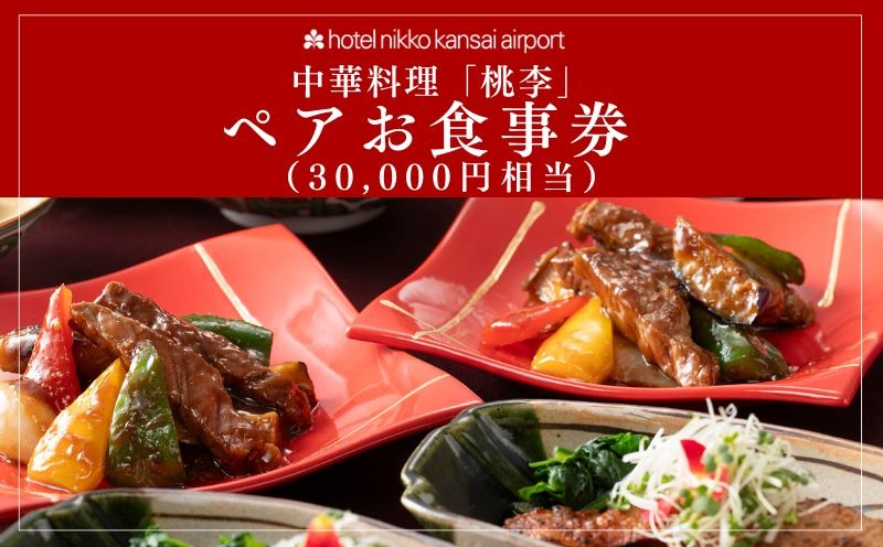 099V114 ホテル日航関西空港 中華料理「桃李」ペアお食事券（30,000円相当）