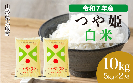 ＜令和7年産米＞ 特別栽培米 つや姫 【白米】 10kg （5kg×2袋） 配送時期指定できます！