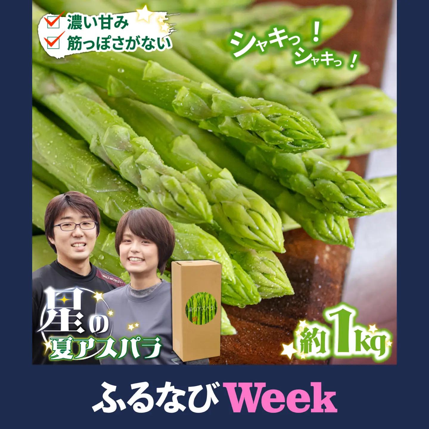 【ふるなびWEEK対象】【2026年5月下旬-発送】星の アスパラ / グリーンアスパラガス 1kg[SEY001] 