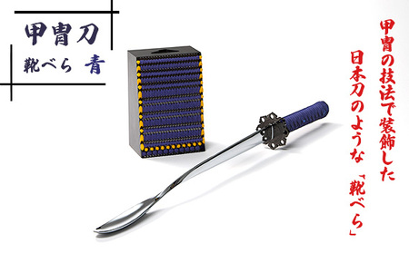 甲冑刀－靴べら（青） ／ くつべら 玄関 おしゃれ かっこいい デザイン インテリア 和風 刀 日本刀 甲冑技法 熟練 職人技 歴史好き 甲冑好き ブルー 埼玉県 No.154-02
