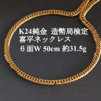 
            K24純金 喜平ネックレス＜約31.5g・6面ダブル・50cm＞造幣局検定マーク【1475158】
          
