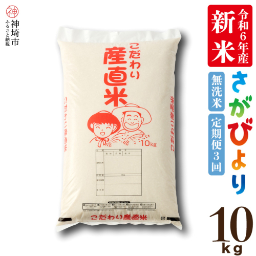 【令和6年産 新米】さがびより無洗米 10kg【3ヶ月定期便】【米 10kg お米 コメ おいしい ランキング 人気 国産 ブランド 地元農家】(H061320)