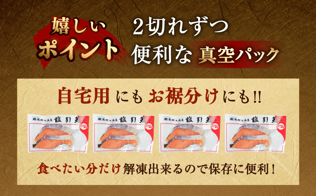塩引鮭 切身 8切れ （2切×4パック）