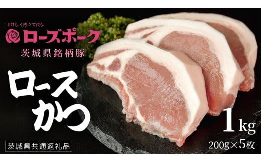 【 ローズポーク 】 豚ロースかつ200g×5枚 (茨城県共通返礼品) 肉 お肉 豚肉 国産豚 国産 銘柄豚 ブランド豚 ロースかつ とんかつ ソテー トンテキ 冷凍肉