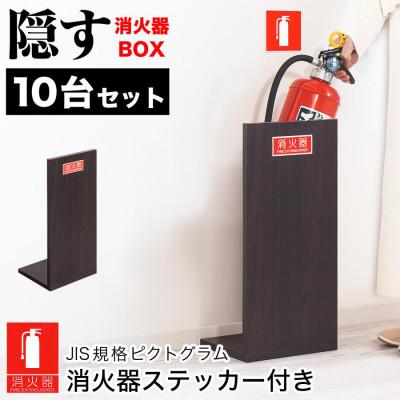 ふるさと納税 海南市 【10個セット】消火器収納 ダークブラウン(2枚板)　AVD105625502