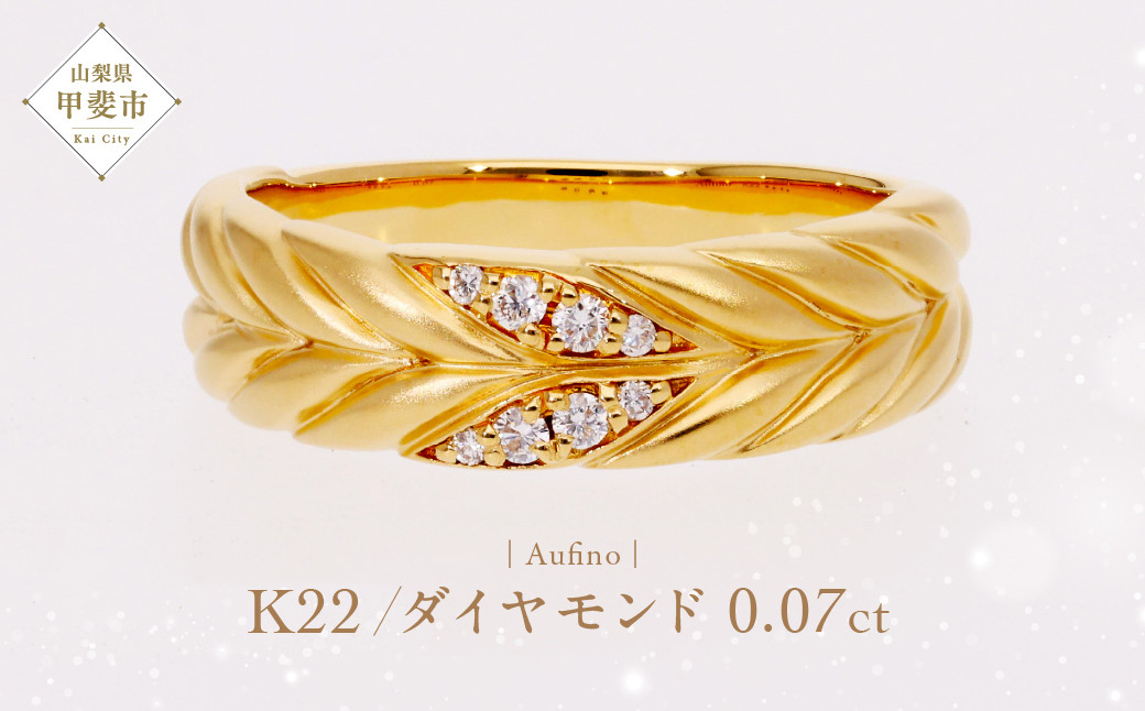 
AQ-229(SJ-187)　Aufino 22K 　ダイヤモンド　リング　指輪　22金　ジュエリー
