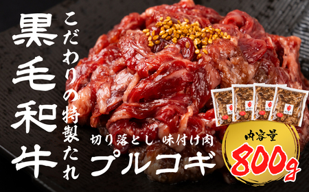 牛肉 切り落としプルコギ 800g 小分け 黒毛和牛 牛肉 味付け肉[Q2859]