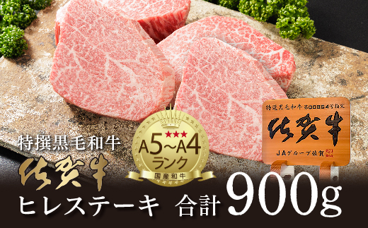 佐賀牛ヒレステーキ 合計900g（4枚〜5枚） _f-17