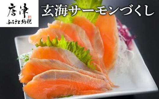 玄海サーモンづくし(刺身用切身80g×2P 漬け70g×2P クリーム煮100g×2P) おさかな村 刺身 漬け丼 パスタ 「2024年 令和6年」