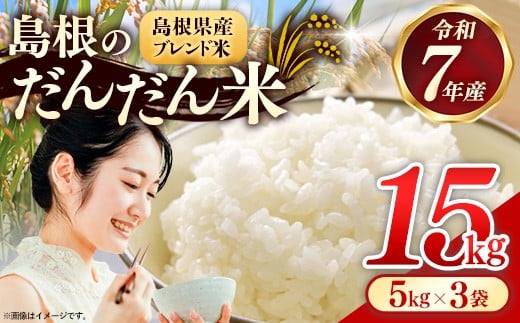 島根のだんだん米 ブレンド米 15kg【米 選べる数量 令和7年産 精米 島根県 安来市】
