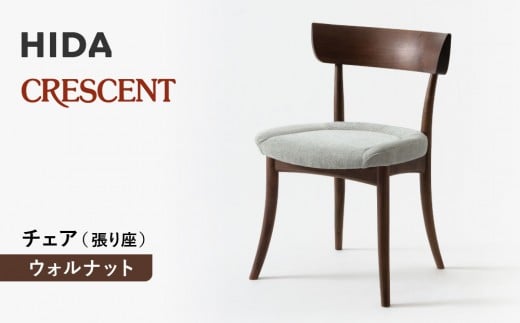 
            【飛騨の家具】HIDA　クレセント　チェア（張り座）　ウォルナット|家具 イス チェア 椅子 いす ダイニング 人気 おすすめ 新生活 国産 インテリア 飛騨家具 飛騨高山 飛騨産業(株) CG303
          
