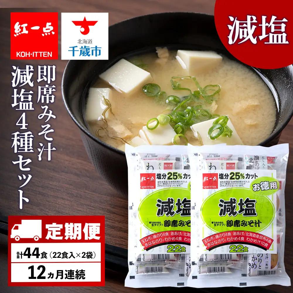 【定期便12ヶ月】 味噌汁 インスタント 減塩 みそ汁 徳用 即席 4種 22食入 スープ 2袋 セット【紅一点】《千歳工場製造》