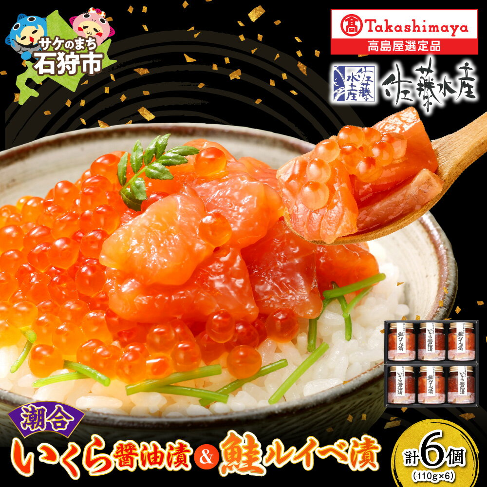 【ふるさと納税】 潮合 いくら醤油漬 鮭ルイベ漬 110g 3本 サケ るいべ いくら醤油漬け さけ サーモン イクラ 筋子 魚醤 魚卵 海鮮 和風 おかず 総菜 北海道 石狩市