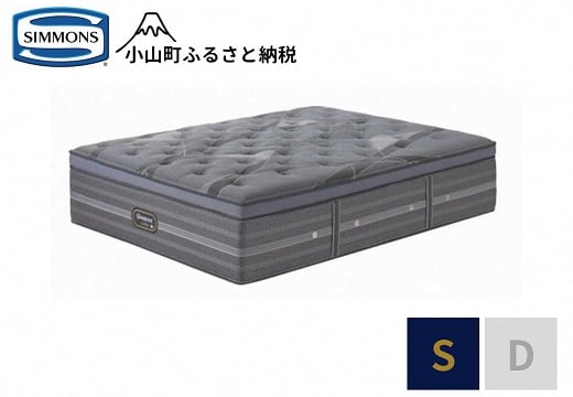 
            BY5【 シモンズ 】シングルマットレス アルティメイト【 シモンズ Simmons ベッド マットレス 寝具 静岡県 小山町 】
          