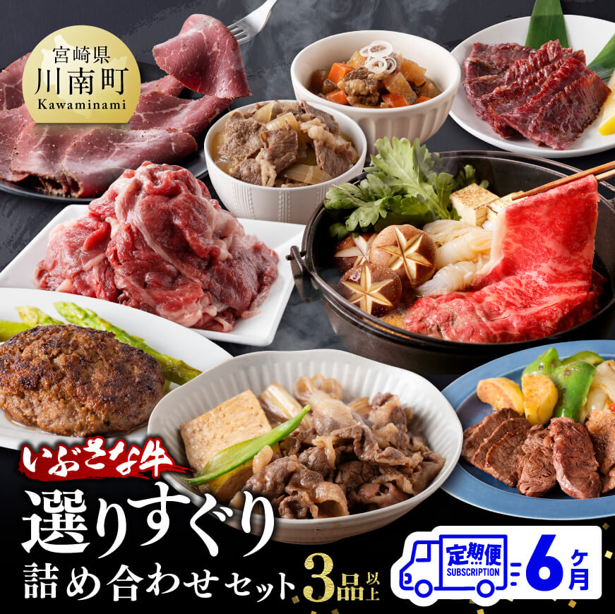 【ふるさと納税】※レビューキャンペーン※【6ヶ月定期便】いぶさな牛 選りすぐり 詰め合わせセット 【肉 牛肉 精肉 いぶさな牛 国産 九州産 宮崎県産 全6回 F0501t6】