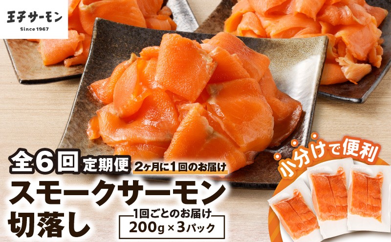 
                  【全6回定期便（隔月）】【王子サーモン】小分けで便利！スモークサーモン切落し 200g×3パック（計600g）　T041-T04-04
                