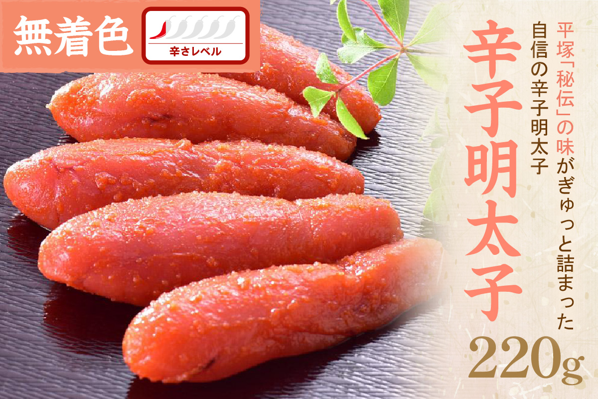 平塚明太子専門店 辛子明太子無着色『然』 220g【077-0007】