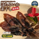 【ふるさと納税】【12ヶ月定期便】ホタルイカ素干し200g(25g×8袋)【定期便・魚貝類・イカ・干物・加工食品・ほたるいか・ホタルイカ・12ヶ月・12回・1年】