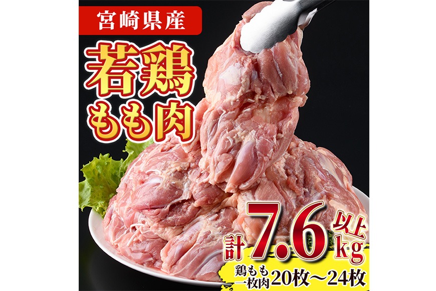 宮崎県産若鶏もも肉(計7.6kg以上・鶏もも一枚肉250～350g×20～24枚)  お肉 鳥肉 とり肉 鶏肉 若鶏 もも肉 国産 宮崎県産 唐揚げ から揚げ からあげ 冷凍 便利 【南九フーズ】【NK-21】