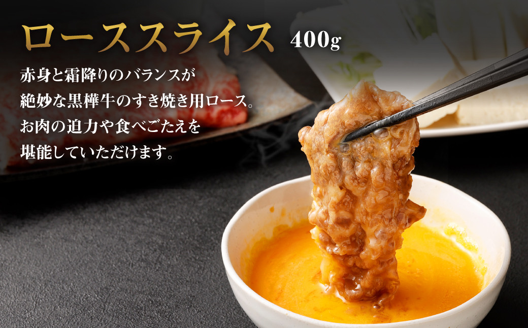 くまもと黒毛和牛 杉本本店 黒樺牛 A4~A5等級 ローススライス すき焼き用 400g