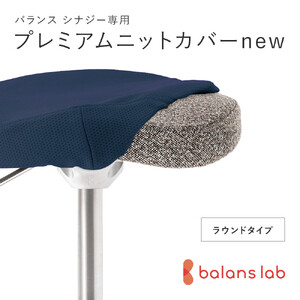 バランスシナジー専用プレミアムニットカバーnew（ネイビー）ラウンドシート用 はっ水加工【 チェアカバー 椅子カバー チェアカバー 椅子カバー チェアカバー 椅子カバー チェアカバー 椅子カバー 】