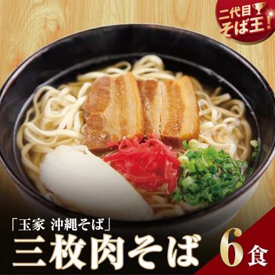 ふるさと納税 南城市 【人気の名店・そば処 玉家】三枚肉そば 6人前(沖縄そば/南城市)