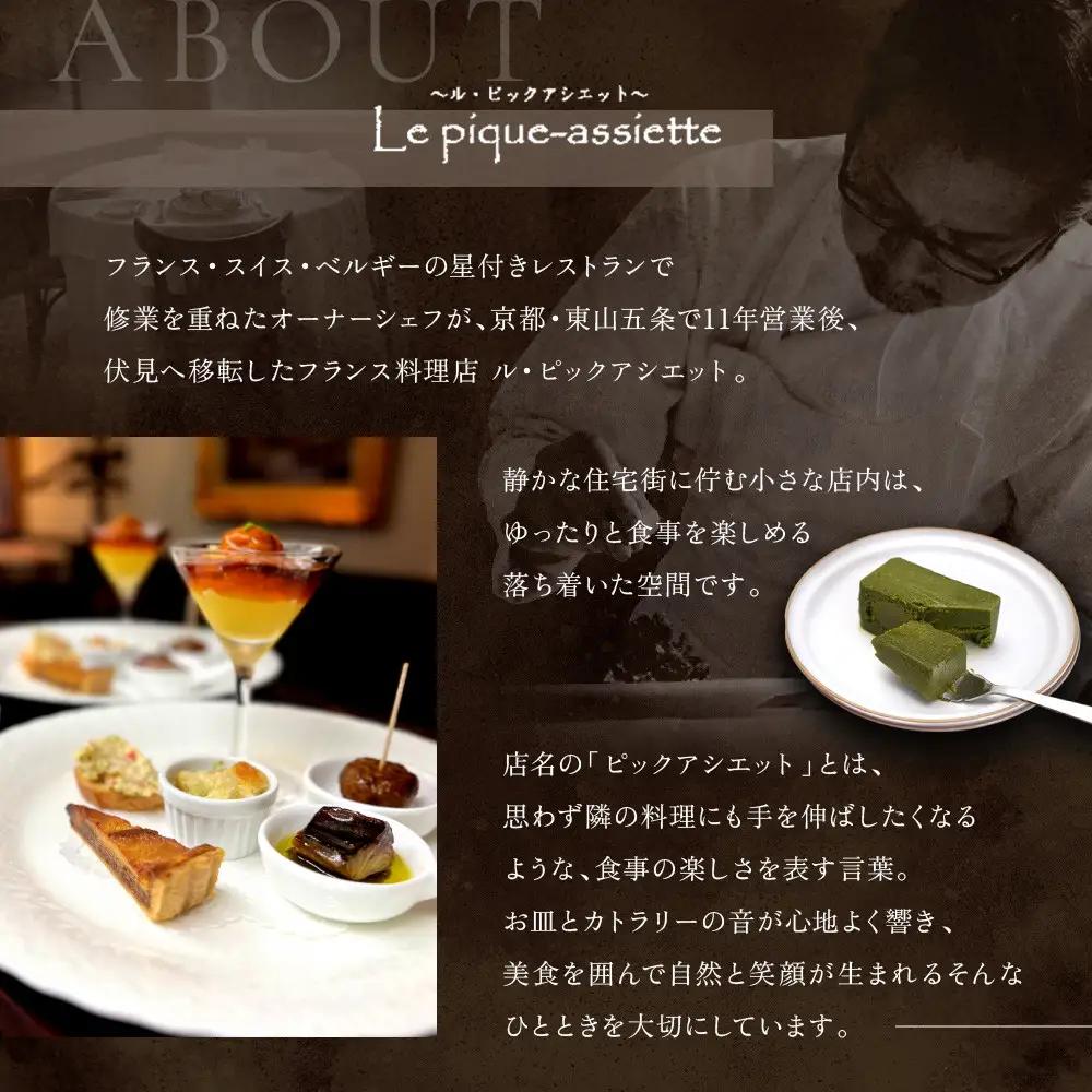 【ル・ピックアシエット】抹茶とホワイトチョコのテリーヌ 1本(400g)｜京都 人気フレンチ スイーツ テリーヌ 人気