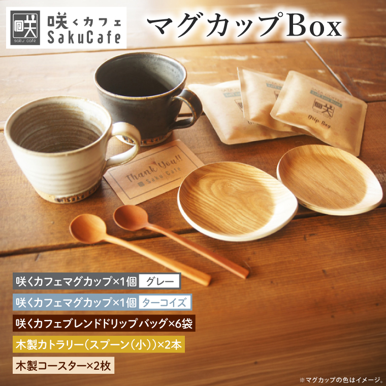 【ふるさと納税限定！】お洒落人気カフェ「咲くカフェ」の【Gift】マグカップ Box ターコイズ＆グレー｜茨城県 大子町 奥久慈 袋田 リノベーション カフェ 古民家 おしゃれ コーヒー 珈琲 マグカップ 木製 スプーン コースター ギフト プレゼント ラッピング のし 熨斗(BD014)