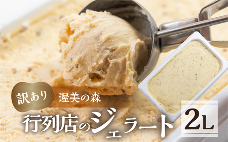 訳あり 行列店の ジェラート 業務用2L 渥美の森 (キャラメルナッツ) スイーツ 牧場 直送 牛乳 こだわり ミルク アイス 手作り 送料無料 ワケアリ アイスクリーム 厳選 人気