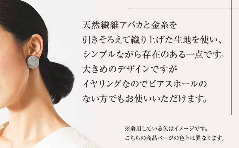 イヤリング 希少素材 アバカ織のイヤリング シルバー アクセサリー ファッション 天然繊維 アバカ 金糸 シンプル 存在感 光沢 袋井市 静岡県