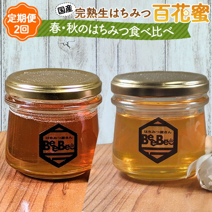 【ふるさと納税】No.122 国産完熟生はちみつ 百花蜜（非加熱蜂蜜）春のはちみつ・秋のはちみつ食べ比べ 130gが2回届く定期便 ／ ハチミツ ミツバチ はちみつ屋さんBeeBee 送料無料 埼玉県