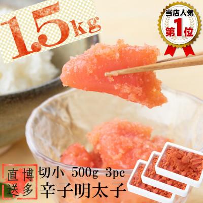 ふるさと納税 粕屋町 辛子めんたいこ　切小　500g×3個