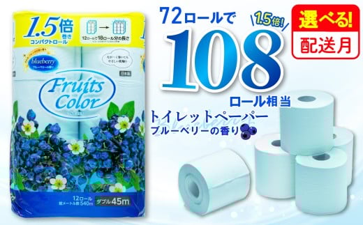 【2026年2月発送】【期間限定特別企画】 トイレットペーパー ダブル ブルーベリー  72ロール 12ロール 6パック 鶴見製紙 静岡 沼津 といれっとぺーぱー トイレ 備蓄 防災 長持ち 再生紙 やわらか コスパ ランキング 収納 シャワー