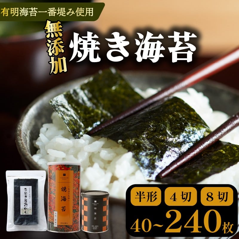 
                  【 プロ御用達 】 【 焼き海苔 】 40~240枚 焼海苔 高級 海苔 有明 有明海 nori NORI のり ご飯 米 ご飯のお供 一番摘み yakinori やきのり 焼きのり YAKINORI やき海苔 手巻き海苔 手巻き 半型  ランキング 人気 缶 国産 家庭用 無添加 栄養 健康 竹内海苔 たけうちのり 大阪 松原
                