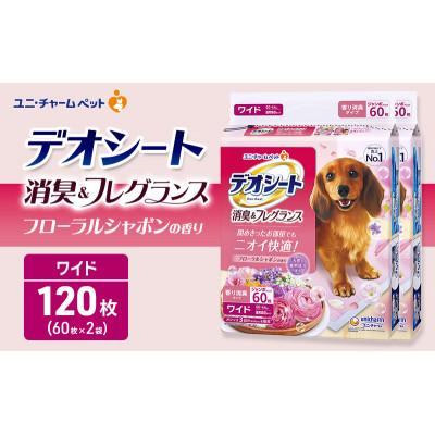 ふるさと納税 名張市 デオシート 消臭&amp;フレグランス フローラルシャボンの香り ワイド 60枚×2[53940907]