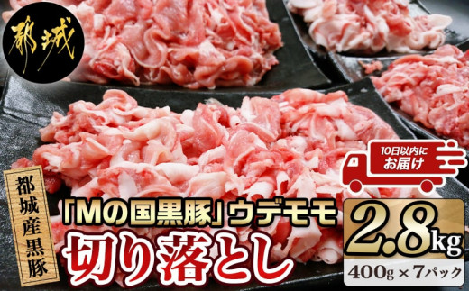 都城産黒豚「Mの国黒豚」切り落とし2.8kg≪みやこんじょ特急便≫〔01-047-Q〕_(都城市) 豚肉2.8キロセット ウデモモ 切り落とし ブランド豚 切落とし肉 400g×7パック 銘柄豚 豚肉セット 小分け パック